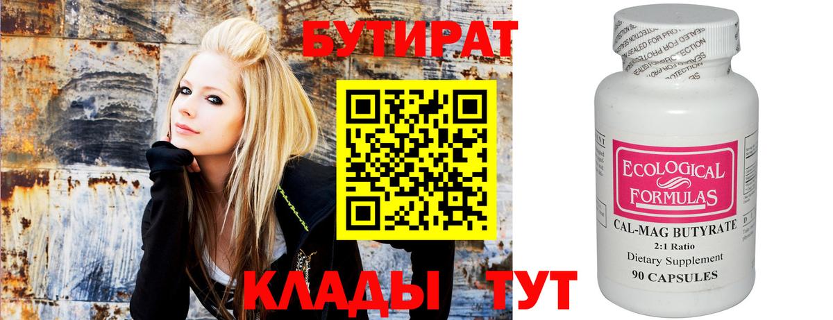 Новочеркасск  БУТИРАТ бутандиол  Вход с VPN 
