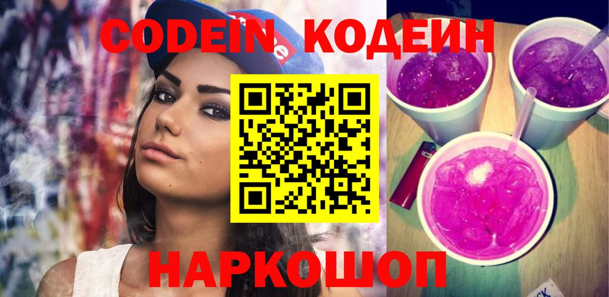 Кодеиновый сироп Lean Purple Drank Новочеркасск