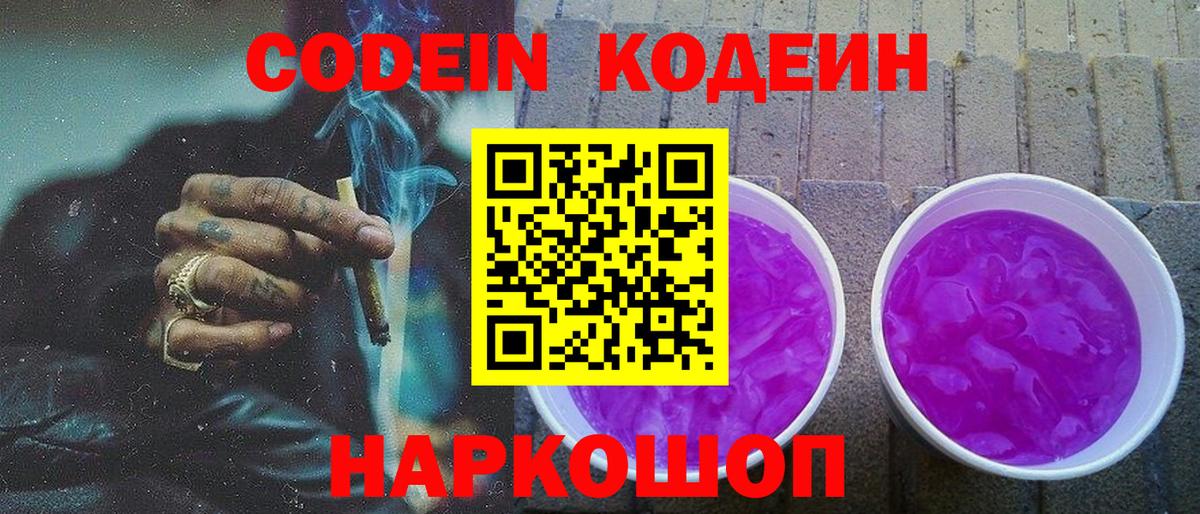 Кодеин Purple Drank  Codein Purple Drank  Новочеркасск  Вход с VPN 