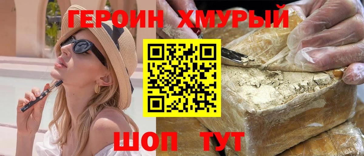 Героин хмурый  Вход с VPN  Новочеркасск 